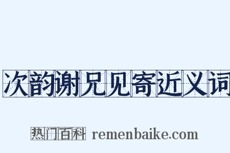 次韵谢兄见寄近义词是什么意思的图片
